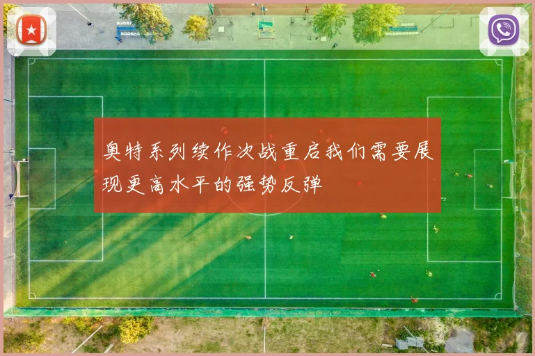 奥特系列续作次战重启我们需要展现更高水平的强势反弹