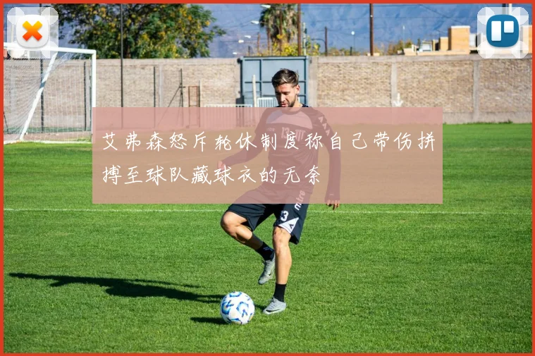 艾弗森怒斥轮休制度称自己带伤拼搏至球队藏球衣的无奈
