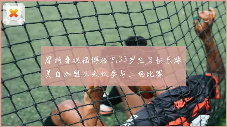 摩纳哥祝福博格巴33岁生日快乐球员自加盟以来仅参与三场比赛