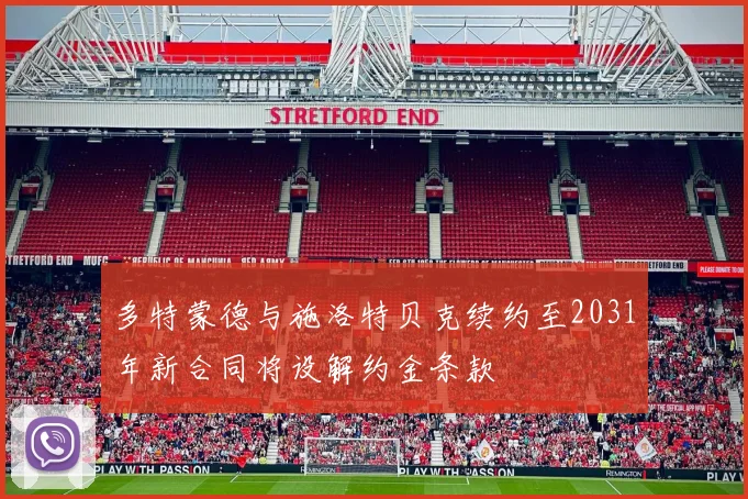 多特蒙德与施洛特贝克续约至2031年新合同将设解约金条款