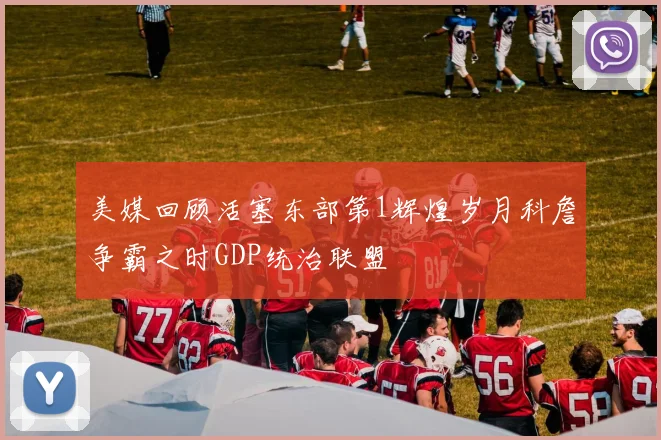 美媒回顾活塞东部第1辉煌岁月科詹争霸之时GDP统治联盟
